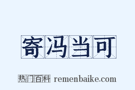 寄冯当可是什么意思的图片